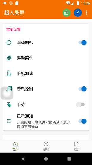 超人录屏app