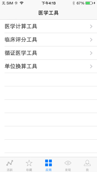 安卓医学工具app