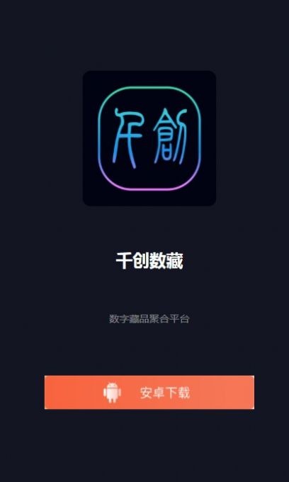 安卓千创数藏app