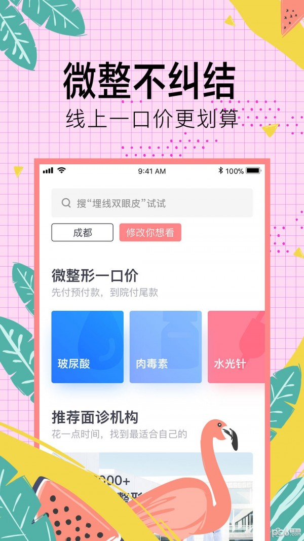 整形去哪儿app下载