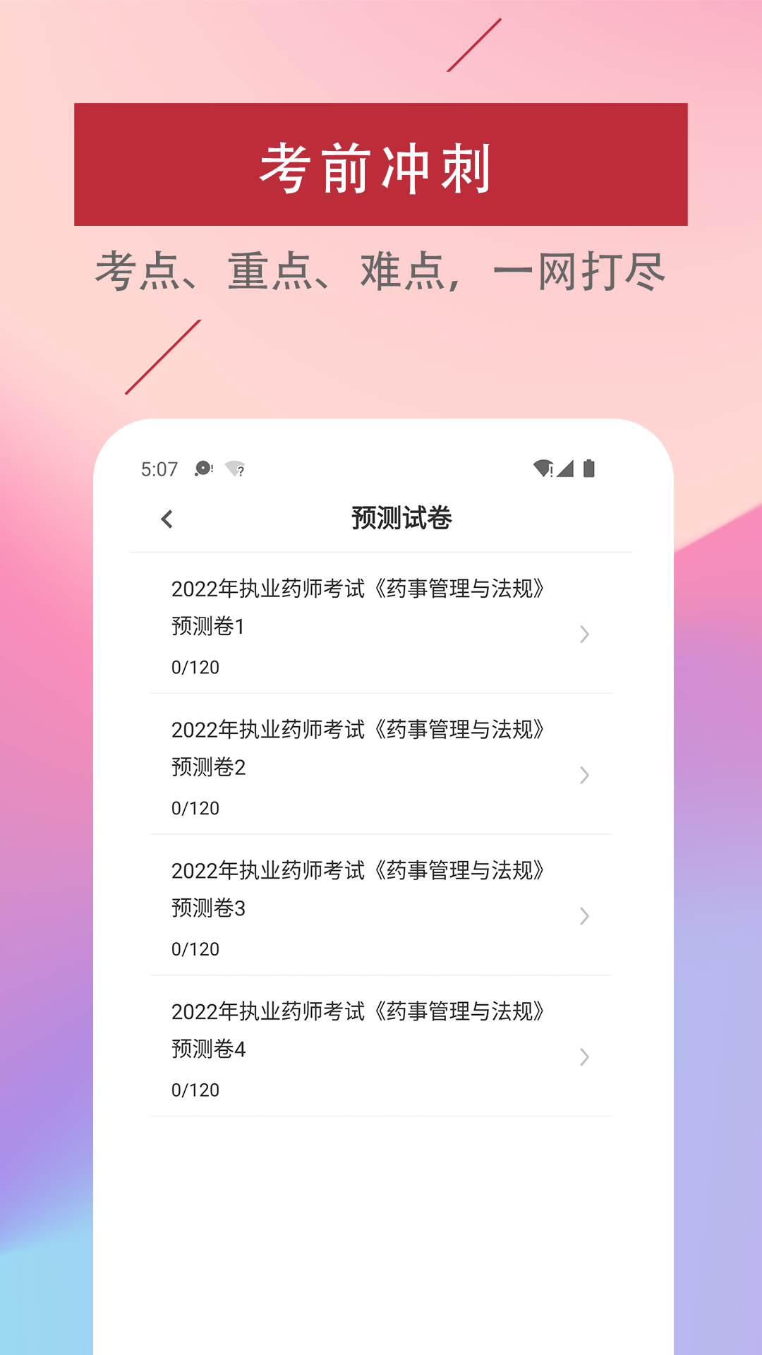 执业药师易题库下载