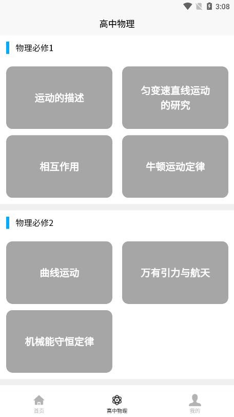 安卓高中物理教程app