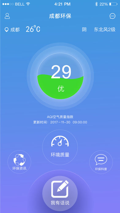 安卓成都环保app