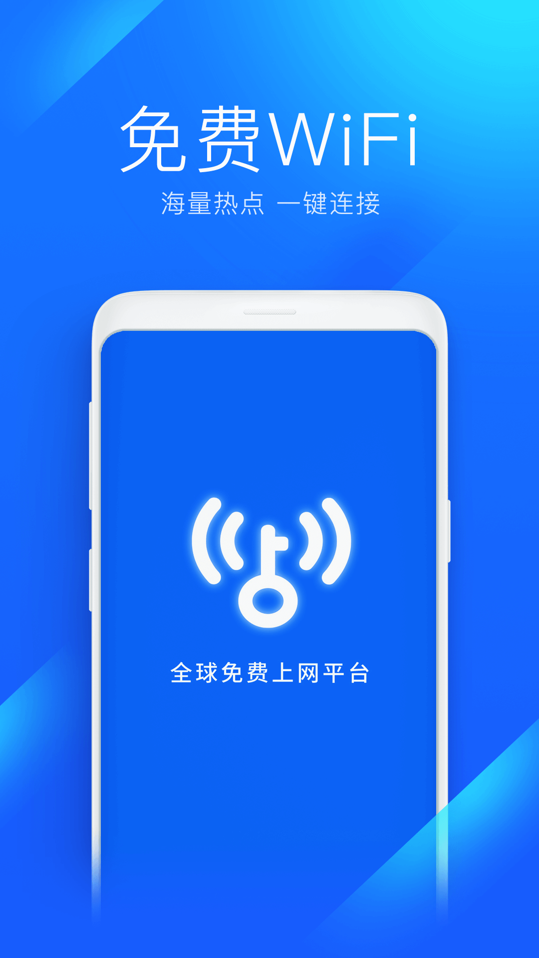 wifi万能钥匙app下载