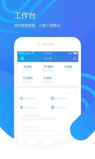 千牛工作台app