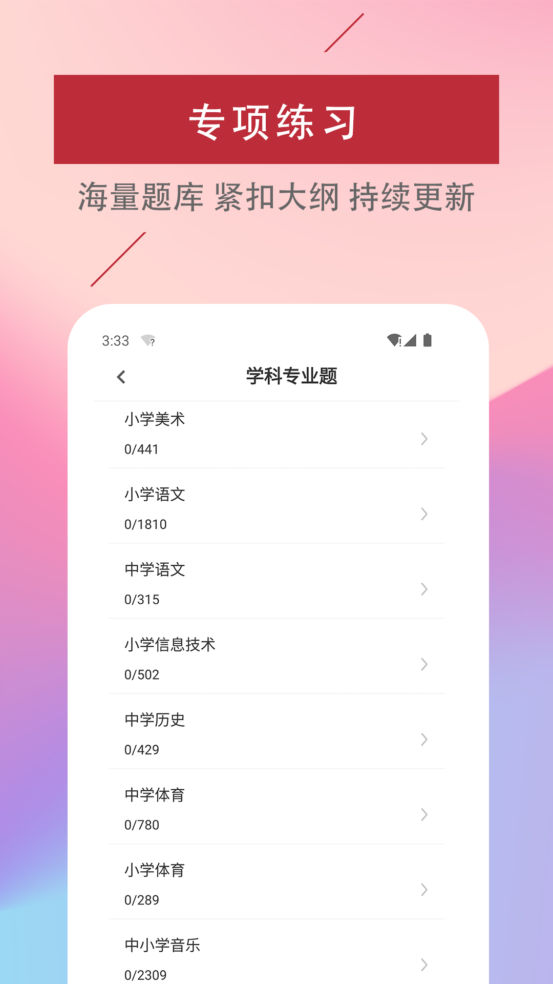 安卓特岗教师易题库app