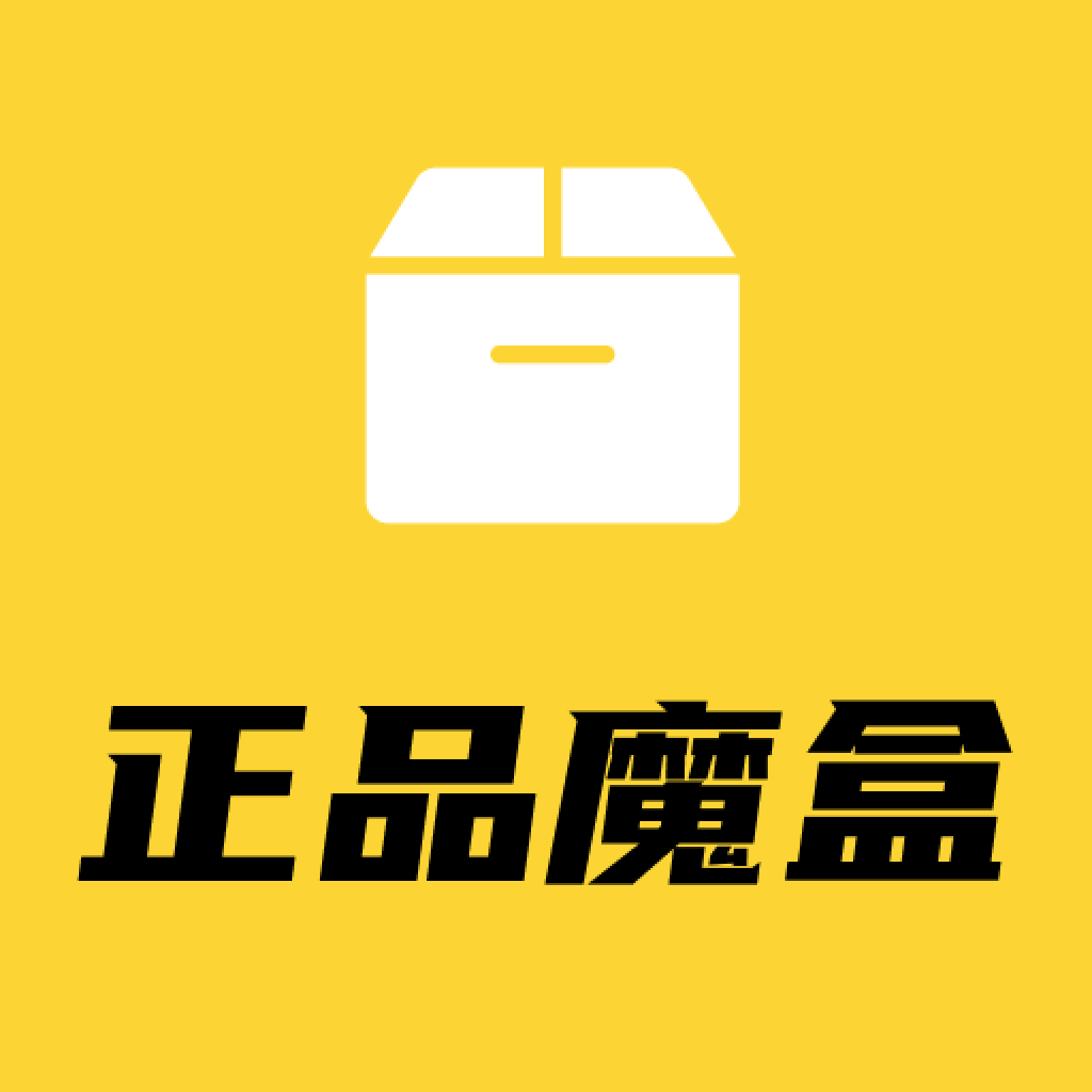 正品魔盒app