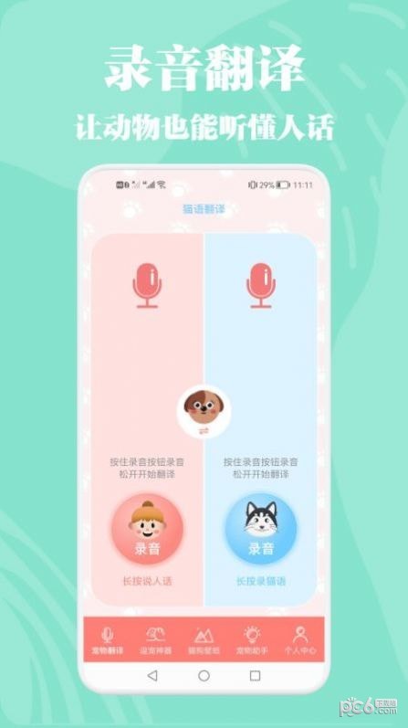 安卓猫狗动物交流器app