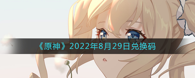 《原神》2022年8月29日兑换码