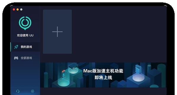 网易uu加速器mac版