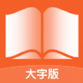 宵宵阅读大字版