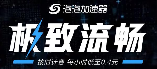 安卓泡泡加速器  2.8.1.1软件下载