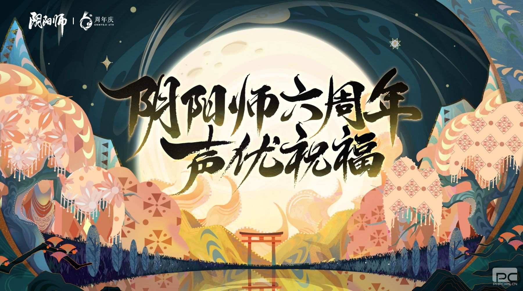 《阴阳师》式神声优周年祝福送达，六周年庆神秘情报曝光