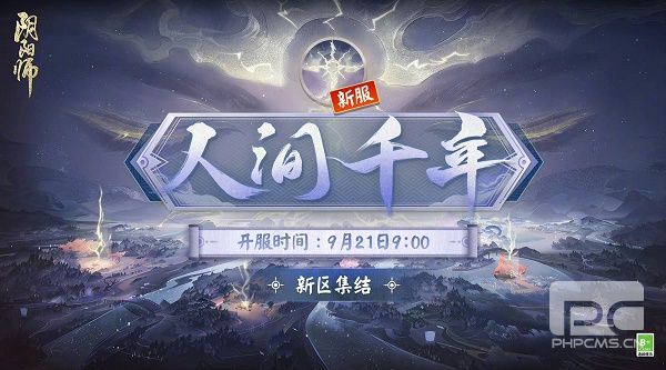 阴阳师人间千年新区集结活动网址链接入口-人间千年新区集结活动网址传送门图片1