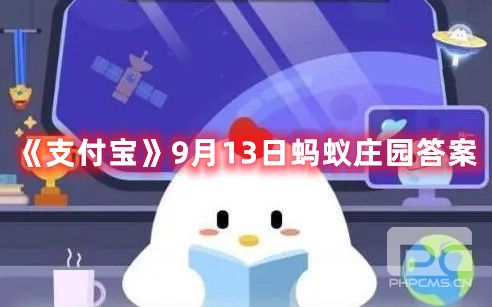 《支付宝》9月13日蚂蚁庄园答案