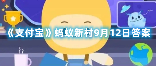 《支付宝》蚂蚁新村9月12日答案