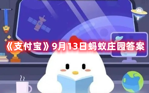 《支付宝》9月13日蚂蚁庄园答案