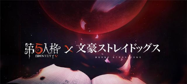 第五人格文豪野犬联动活动上线时间一览