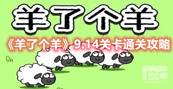 《羊了个羊》9.14关卡通关攻略