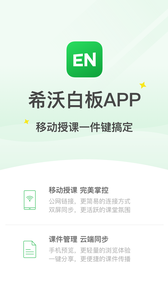 安卓希沃白板app