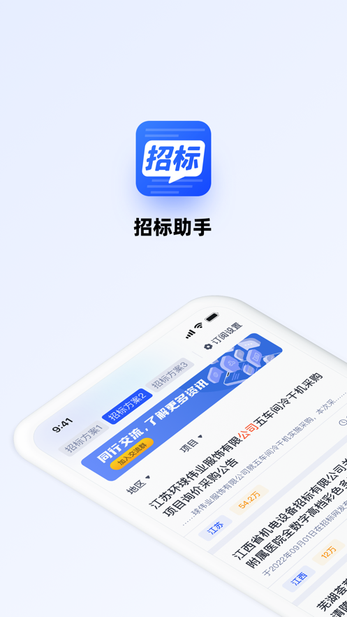 招标助手app下载