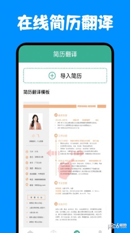 安卓免费简历模板app