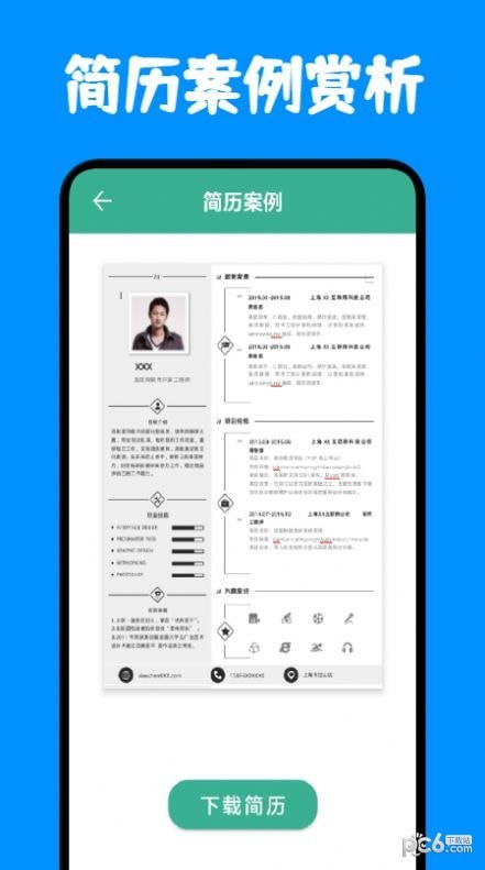 安卓免费简历模板软件下载