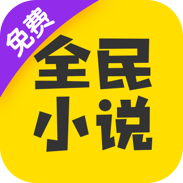 全民小说app