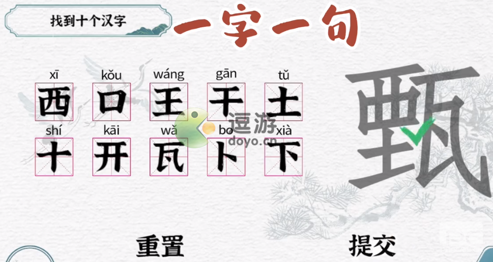 一字一句甄找到10个汉字攻略解析