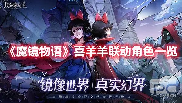 《魔镜物语》喜羊羊联动角色一览