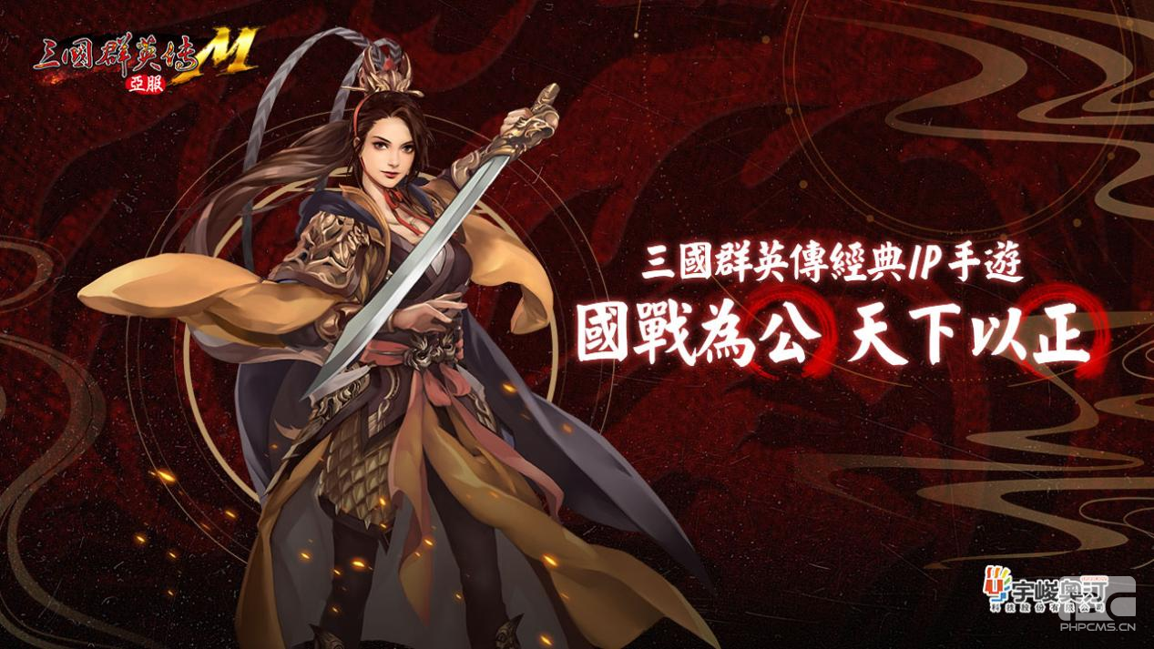 《三国群英传M》亚服计费删档测试即将开启 再战热血三国！