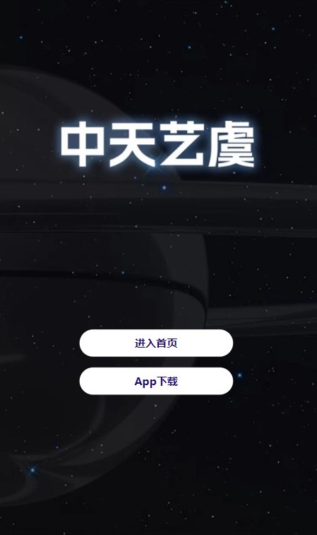 安卓中天艺虞数字藏品app