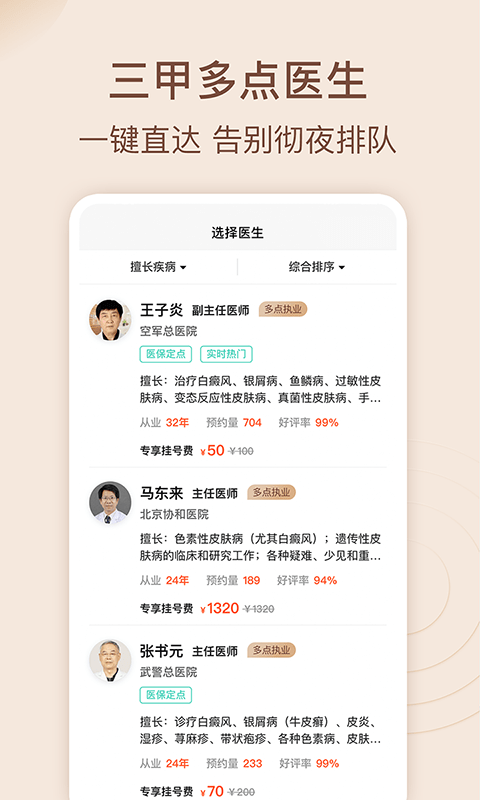 安卓皮肤科医院挂号网app