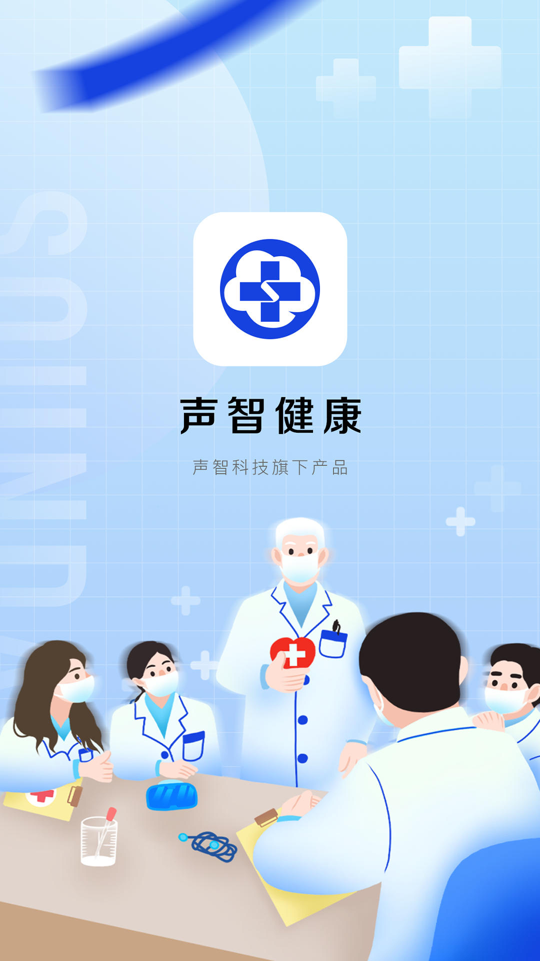 安卓声智健康app