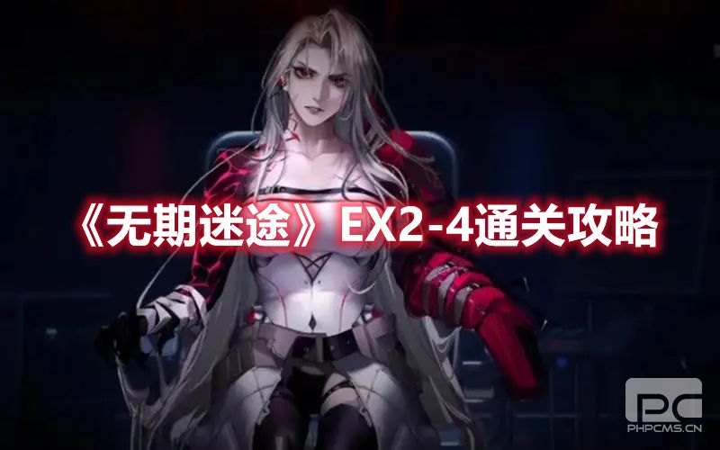 《无期迷途》EX2-4通关攻略