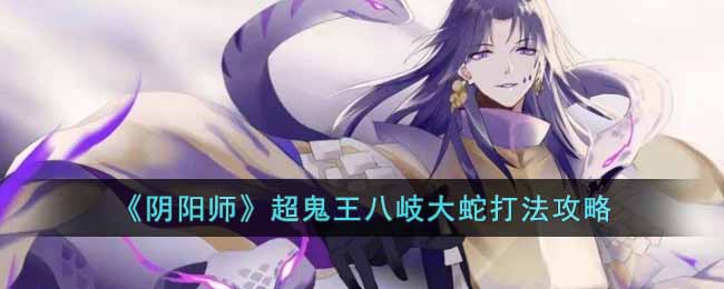 《阴阳师》超鬼王八岐大蛇打法攻略