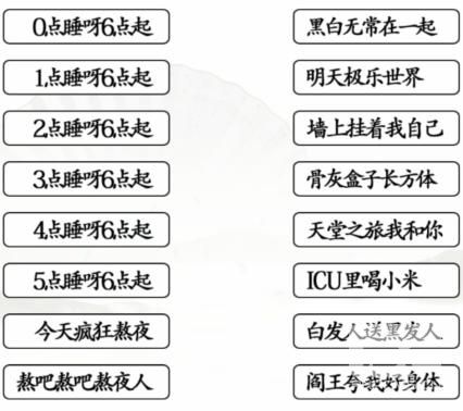 《汉字找茬王》连线熬夜口诀通关攻略