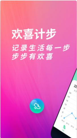 安卓欢喜计步2022app