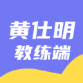 黄仕明教练版