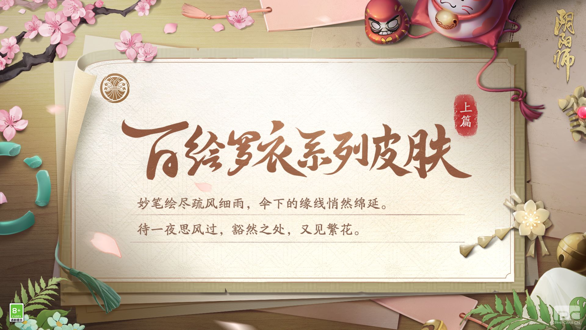 《阴阳师》百绘罗衣系列新皮肤上线