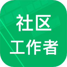 社区工作者app