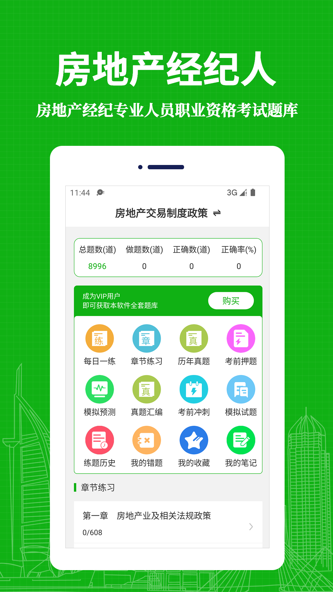 房地产经纪人易题库app