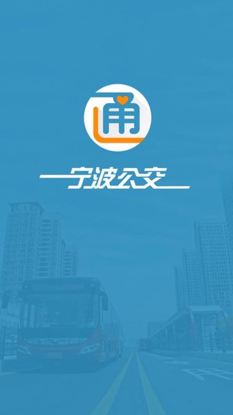 宁波实时公交软件