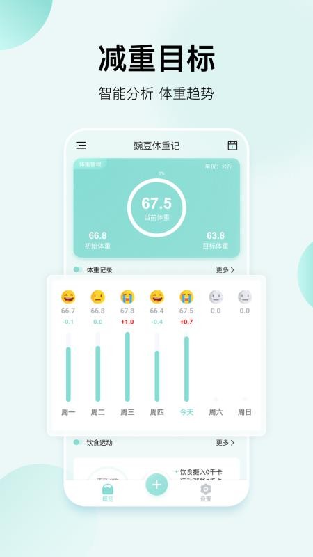 豌豆体重记工具app下载