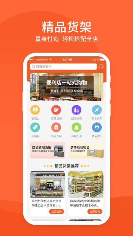 超市货架app v1.0.0