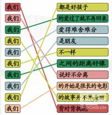 《汉字找茬王》连我们的歌通关攻略