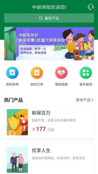 中邮保险app最新版