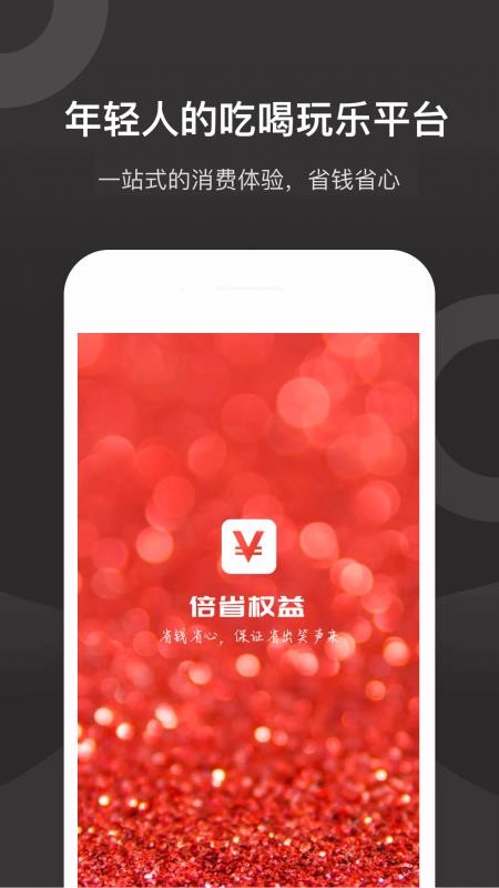倍省权益手机版 v1.1.3下载