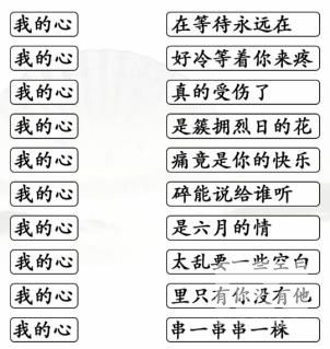 《汉字找茬王》连线我的心开头的热歌通关攻略