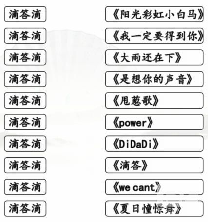 《汉字找茬王》滴答滴连出全部歌曲通关攻略